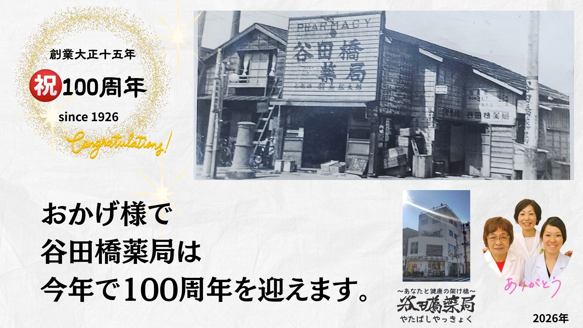 祝!!【創業100周年】