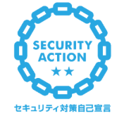 SECURITY ACTION二つ星を取得しました。