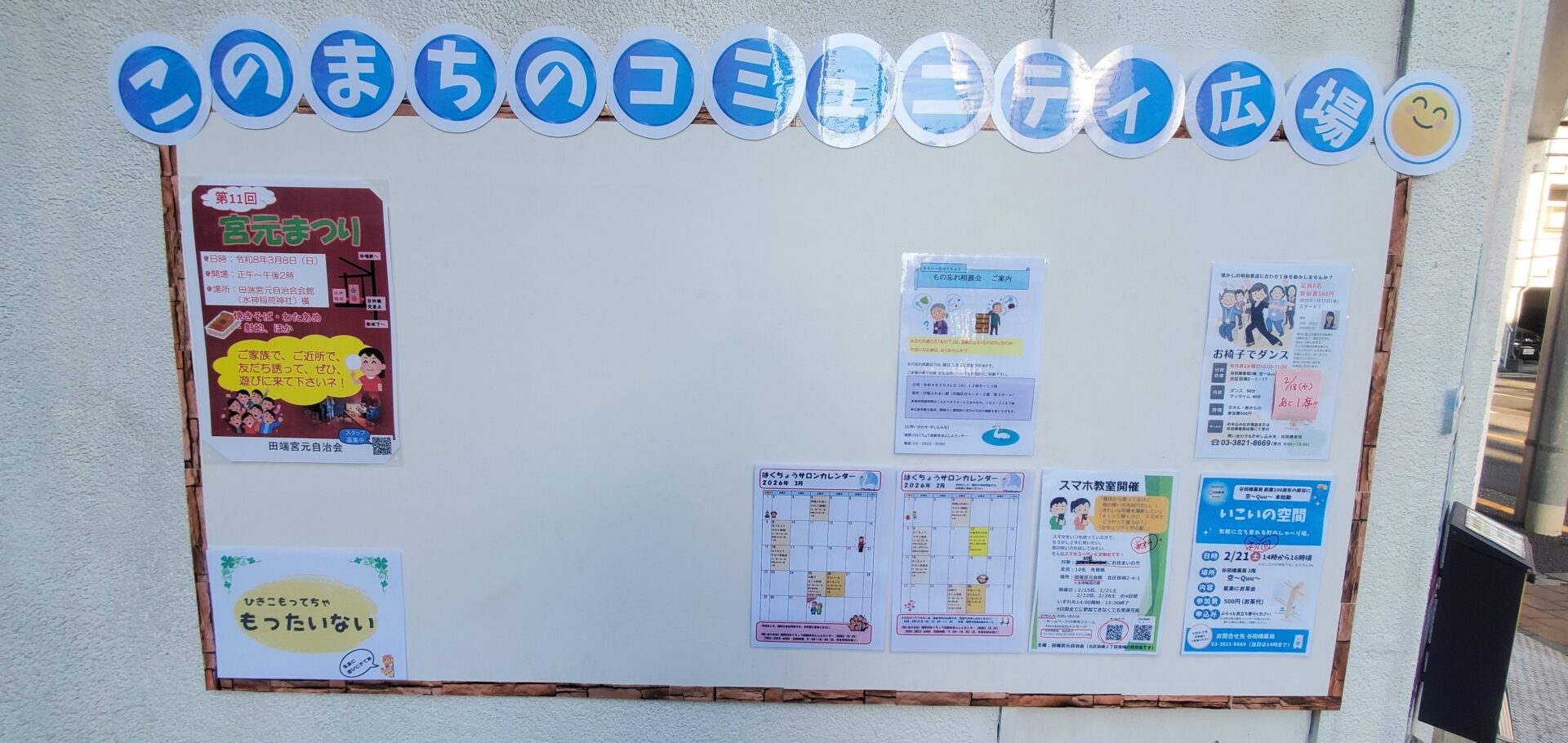 まちの掲示板ができました。